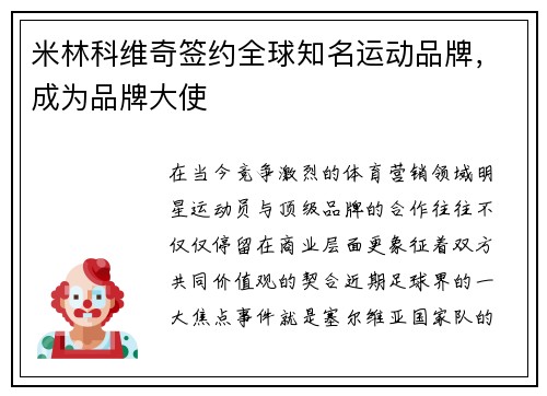 米林科维奇签约全球知名运动品牌,成为品牌大使