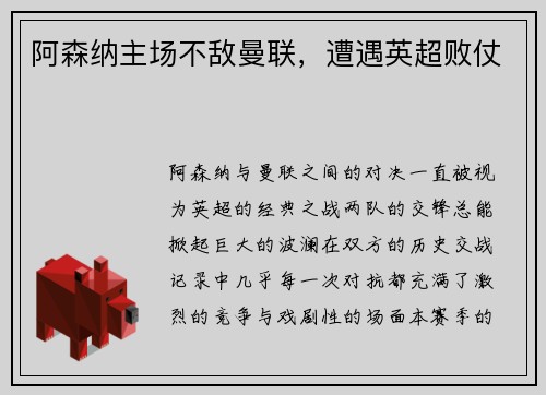 阿森纳主场不敌曼联,遭遇英超败仗